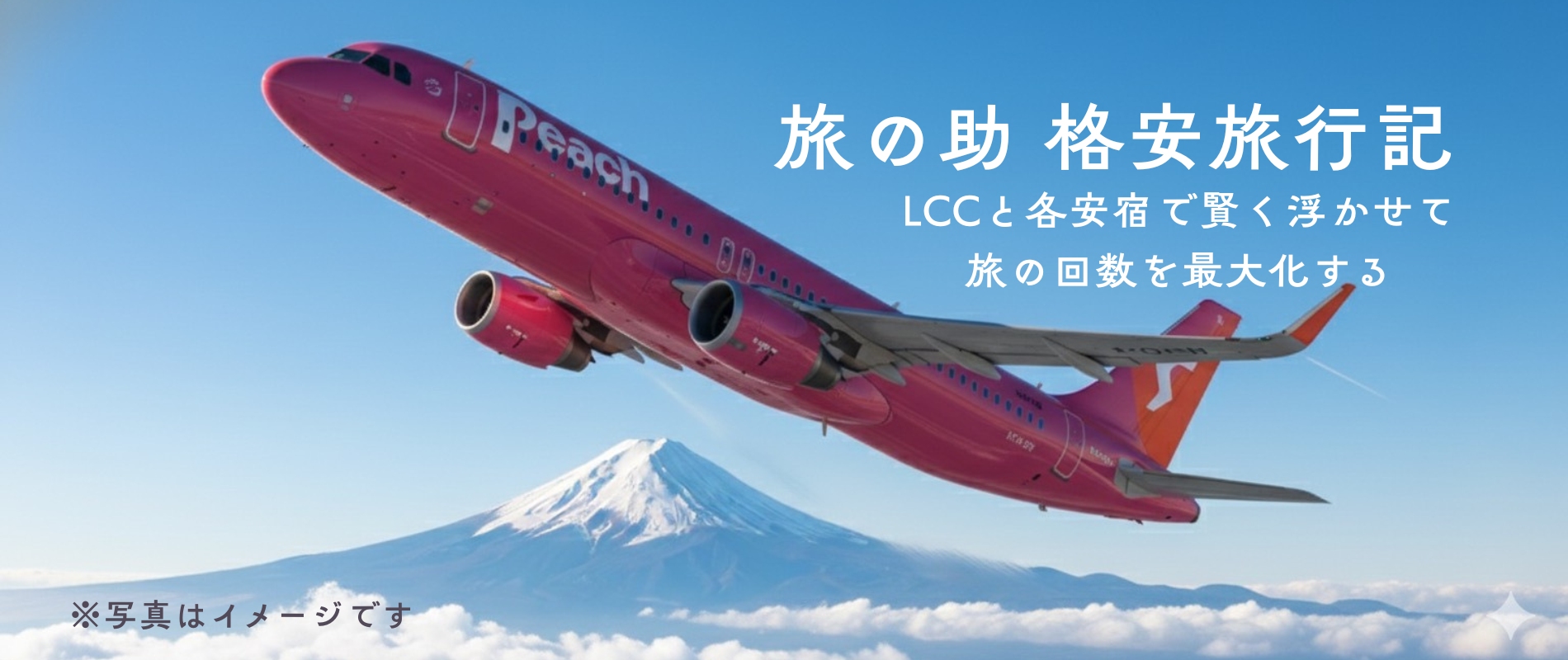 旅の助の格安旅行記