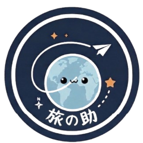 旅の助